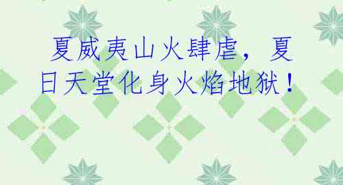 夏威夷山火肆虐,夏日天堂化身火焰地狱!