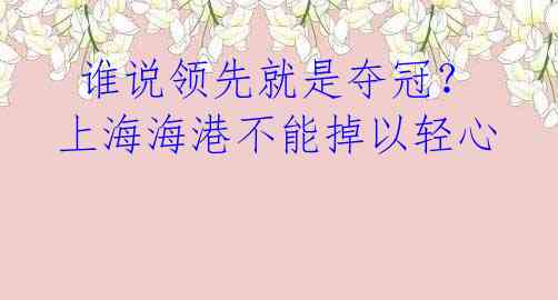  谁说领先就是夺冠？上海海港不能掉以轻心 