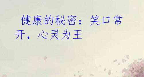 健康的秘密:笑口常开,心灵为王