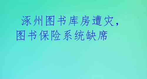 涿州图书库房遭灾,图书保险系统缺席