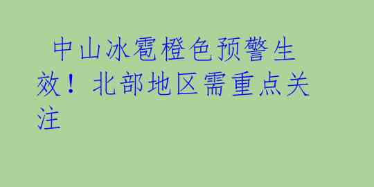 中山冰雹橙色预警生效!北部地区需重点关注
