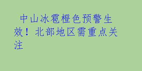  中山冰雹橙色预警生效！北部地区需重点关注 