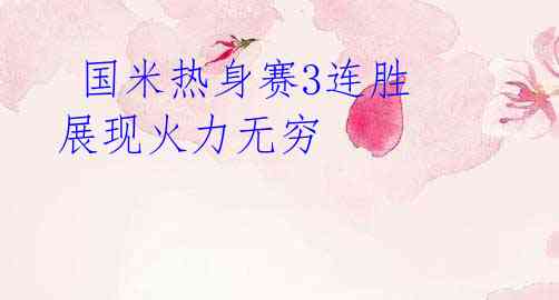国米热身赛3连胜 展现火力无穷