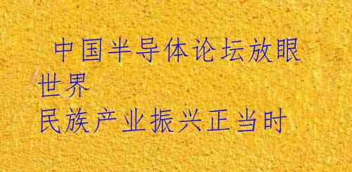 中国半导体论坛放眼世界 民族产业振兴正当时