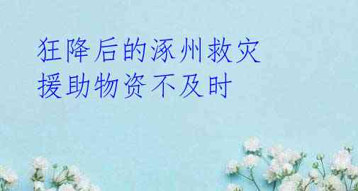 狂降后的涿州救灾 援助物资不及时