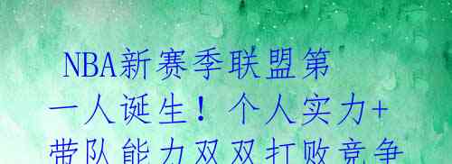 NBA新赛季联盟第一人诞生!个人实力+带队能力双双打败竞争对手