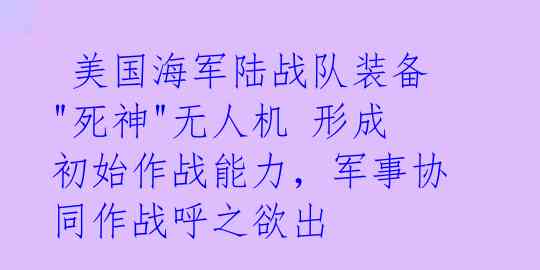 美国海军陆战队装备"死神"无人机 形成初始作战能力,军事协同作战呼之欲出