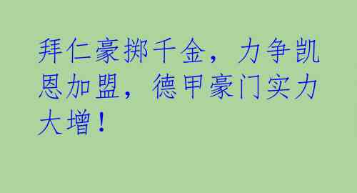 拜仁豪掷千金,力争凯恩加盟,德甲豪门实力大增!