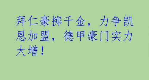 拜仁豪掷千金，力争凯恩加盟，德甲豪门实力大增！ 