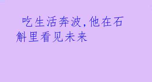  吃生活奔波,他在石斛里看见未来 