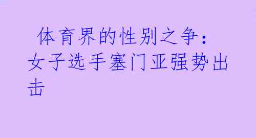 体育界的性别之争:女子选手塞门亚强势出击