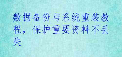 数据备份与系统重装教程,保护重要资料不丢失