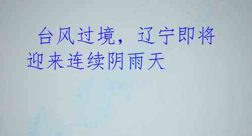  台风过境，辽宁即将迎来连续阴雨天