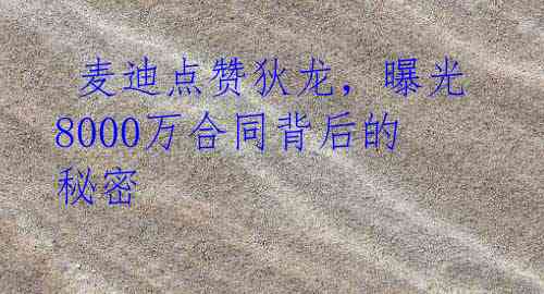 麦迪点赞狄龙,曝光8000万合同背后的秘密