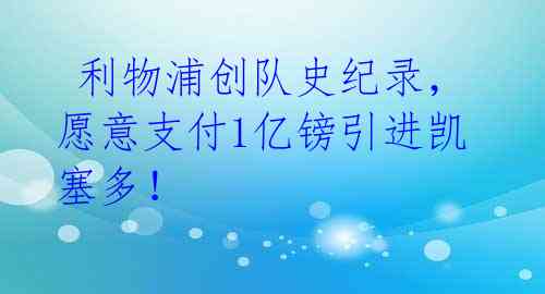 利物浦创队史纪录,愿意支付1亿镑引进凯塞多!