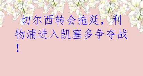 切尔西转会拖延,利物浦进入凯塞多争夺战!