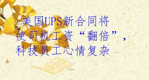  美国UPS新合同将使司机工资“翻倍”，科技员工心情复杂 