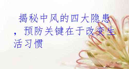 揭秘中风的四大隐患,预防关键在于改变生活习惯