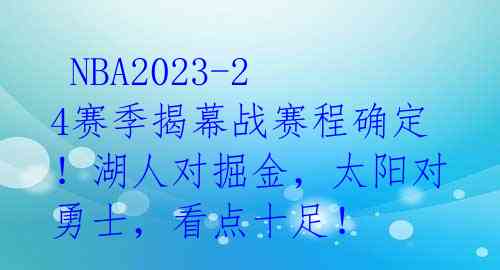  NBA2023-24赛季揭幕战赛程确定！湖人对掘金，太阳对勇士，看点十足！ 