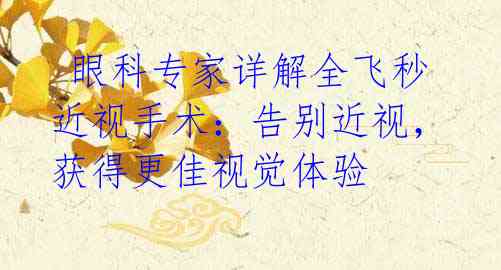 眼科专家详解全飞秒近视手术:告别近视,获得更佳视觉体验