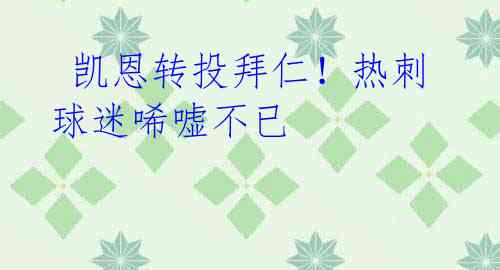凯恩转投拜仁!热刺球迷唏嘘不已