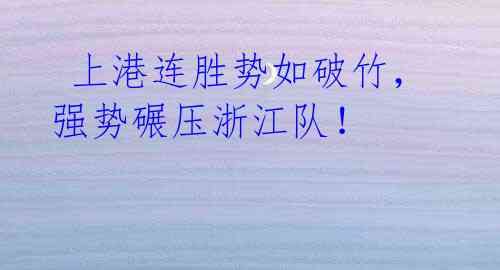 上港连胜势如破竹,强势碾压浙江队!