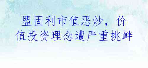 盟固利市值恶炒,价值投资理念遭严重挑衅