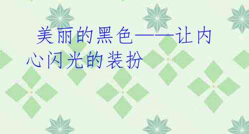 美丽的黑色——让内心闪光的装扮