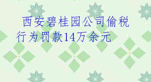 西安碧桂园公司偷税行为罚款14万余元