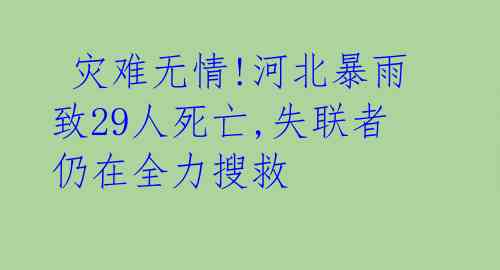 灾难无情!河北暴雨致29人死亡,失联者仍在全力搜救