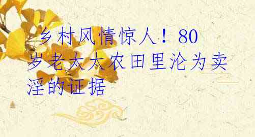 乡村风情惊人!80岁老太太农田里沦为卖淫的证据