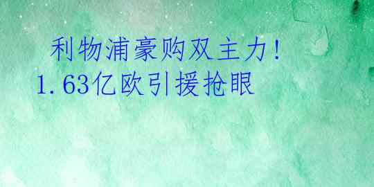 利物浦豪购双主力! 1.63亿欧引援抢眼