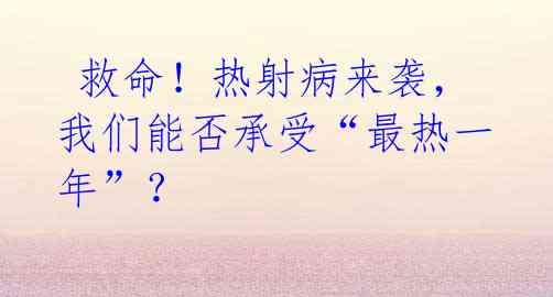 救命!热射病来袭,我们能否承受“最热一年”?