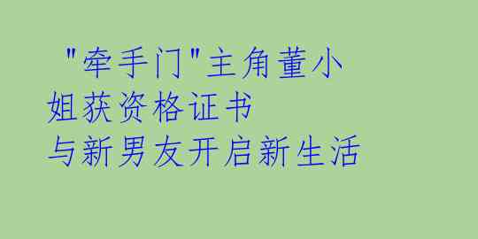 "牵手门"主角董小姐获资格证书 与新男友开启新生活