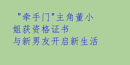  "牵手门"主角董小姐获资格证书 与新男友开启新生活 