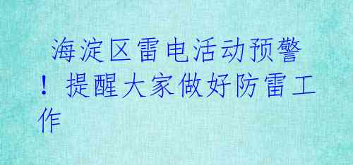  海淀区雷电活动预警！提醒大家做好防雷工作 