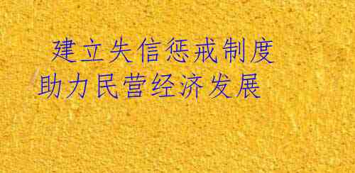 建立失信惩戒制度 助力民营经济发展