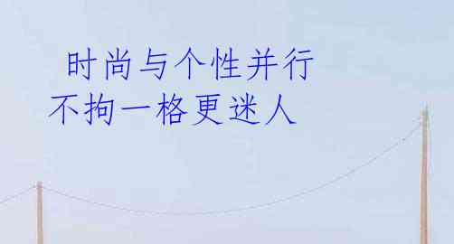 时尚与个性并行 不拘一格更迷人