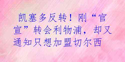 凯塞多反转!刚“官宣”转会利物浦,却又通知只想加盟切尔西
