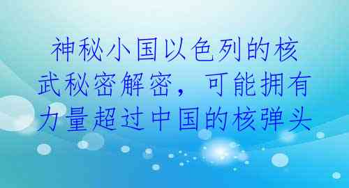 神秘小国以色列的核武秘密解密,可能拥有力量超过中国的核弹头
