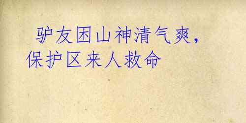 驴友困山神清气爽,保护区来人救命