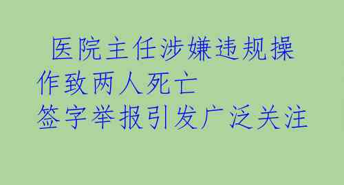 医院主任涉嫌违规操作致两人死亡 签字举报引发广泛关注