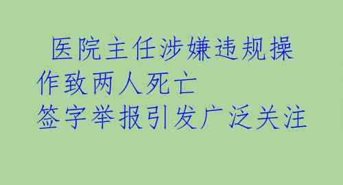  医院主任涉嫌违规操作致两人死亡 签字举报引发广泛关注 