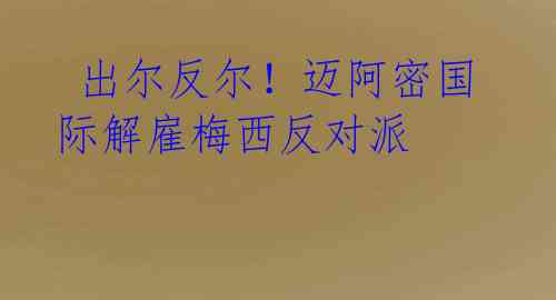 出尔反尔!迈阿密国际解雇梅西反对派