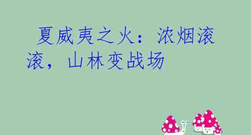 夏威夷之火:浓烟滚滚,山林变战场