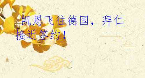 凯恩飞往德国,拜仁接近签约!