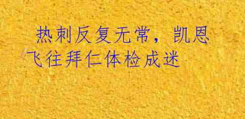 热刺反复无常,凯恩飞往拜仁体检成迷