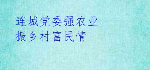 连城党委强农业 振乡村富民情 