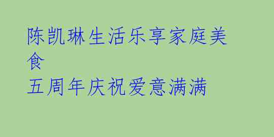 陈凯琳生活乐享家庭美食 五周年庆祝爱意满满 