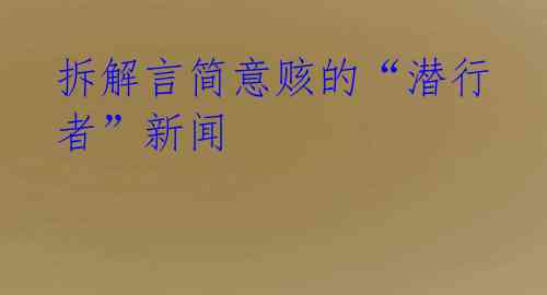 拆解言简意赅的“潜行者”新闻
